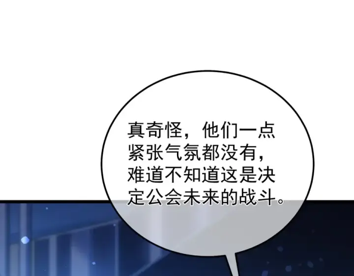 漫画《我靠无敌被动打出成吨伤害！》第143话 公会比赛开始！第98张图