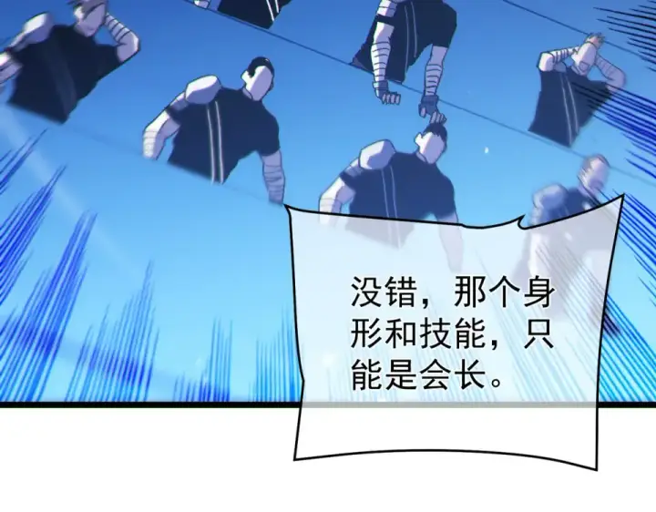 漫画《我靠无敌被动打出成吨伤害！》第144话 会长回来了！第158张图