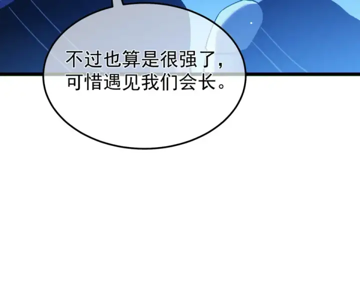 漫画《我靠无敌被动打出成吨伤害！》第144话 会长回来了！第198张图