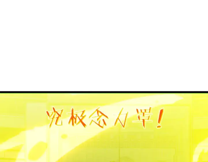 漫画《我靠无敌被动打出成吨伤害！》第144话 会长回来了！第30张图