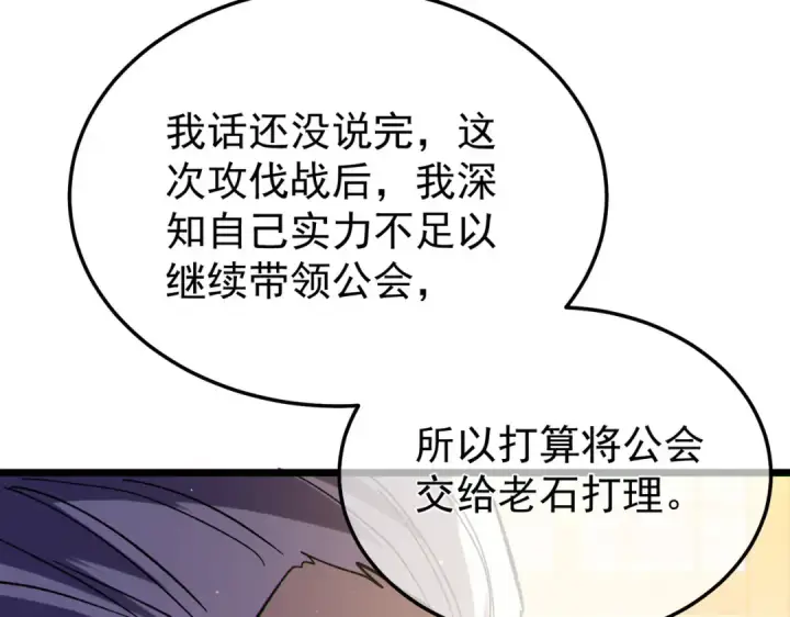 漫画《我靠无敌被动打出成吨伤害！》第150话 公会合并第26张图