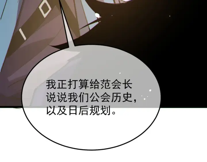 漫画《我靠无敌被动打出成吨伤害！》第150话 公会合并第71张图