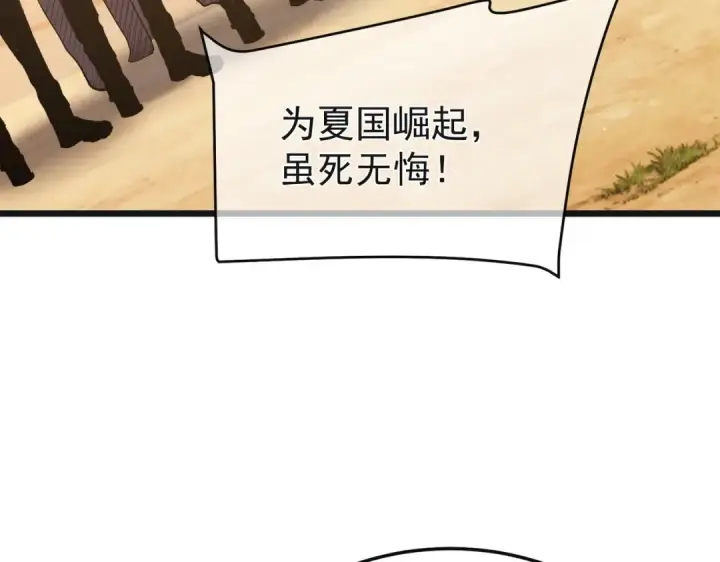 《我靠无敌被动打出成吨伤害！》第152话 为夏国，虽死无悔！图197