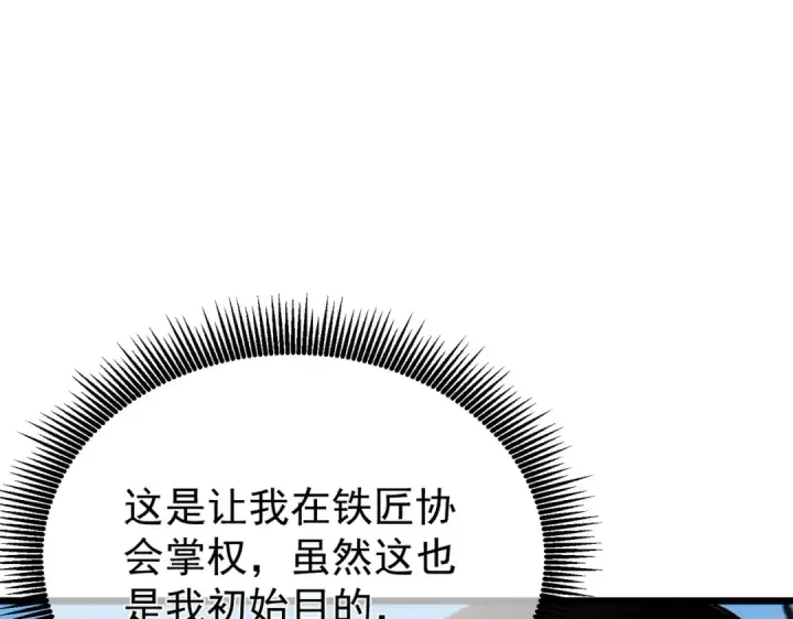 漫画《我靠无敌被动打出成吨伤害！》第154话 参加宗师级锻造师考核第153张图