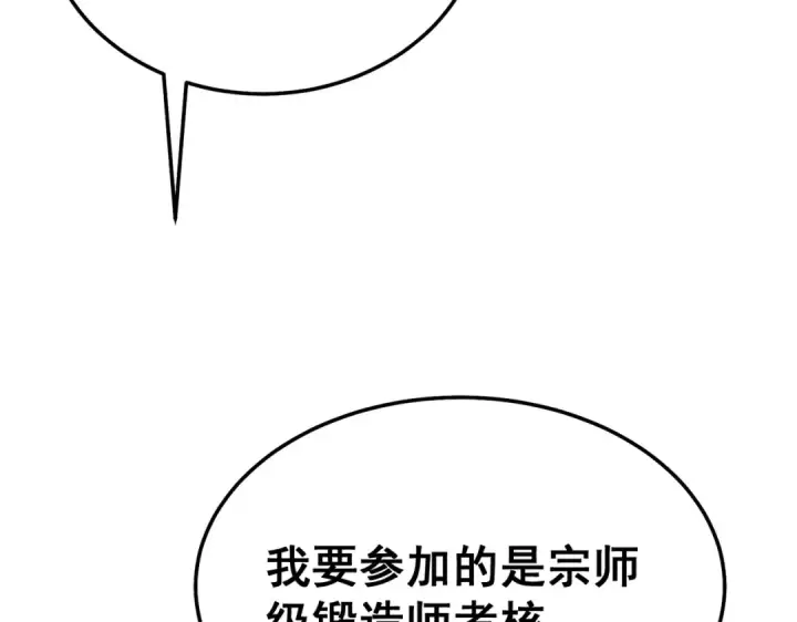 漫画《我靠无敌被动打出成吨伤害！》第154话 参加宗师级锻造师考核第197张图