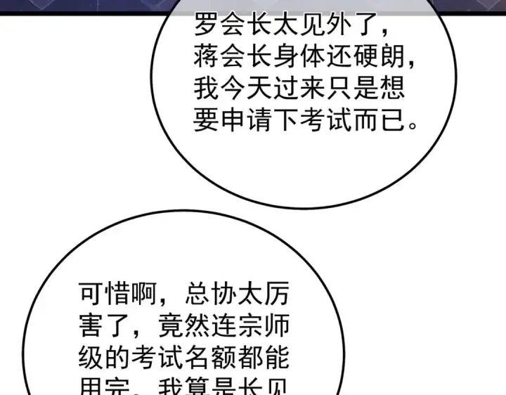 《我靠无敌被动打出成吨伤害！》第155话 宗师考核炫技图44