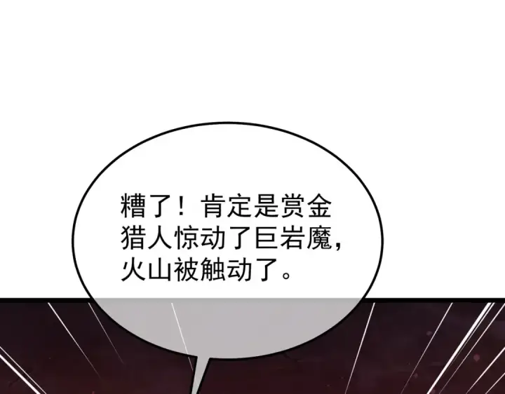 漫画《我靠无敌被动打出成吨伤害！》第156话  火山爆发第89张图