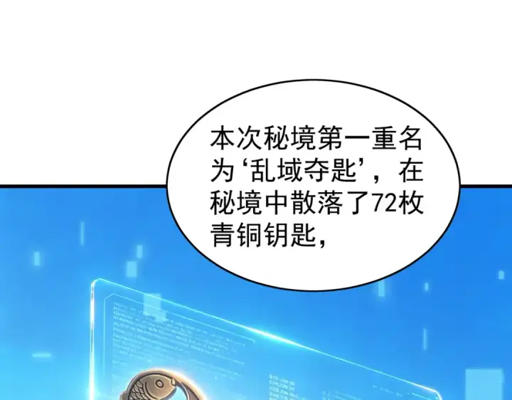 《我靠无敌被动打出成吨伤害！》第164话 大比开始！获得钥匙图79