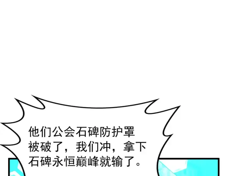 漫画《我靠无敌被动打出成吨伤害！》第168话 永恒巅峰会长向你们问好第108张图