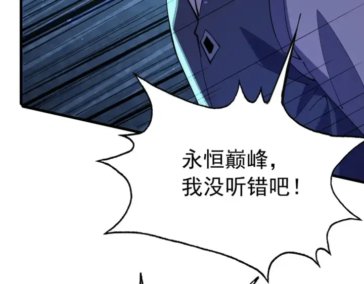 漫画《我靠无敌被动打出成吨伤害！》第168话 永恒巅峰会长向你们问好第161张图