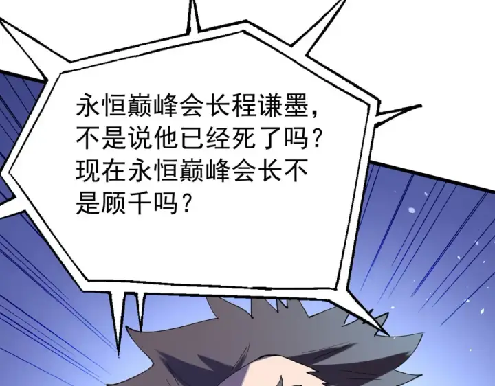 漫画《我靠无敌被动打出成吨伤害！》第168话 永恒巅峰会长向你们问好第162张图