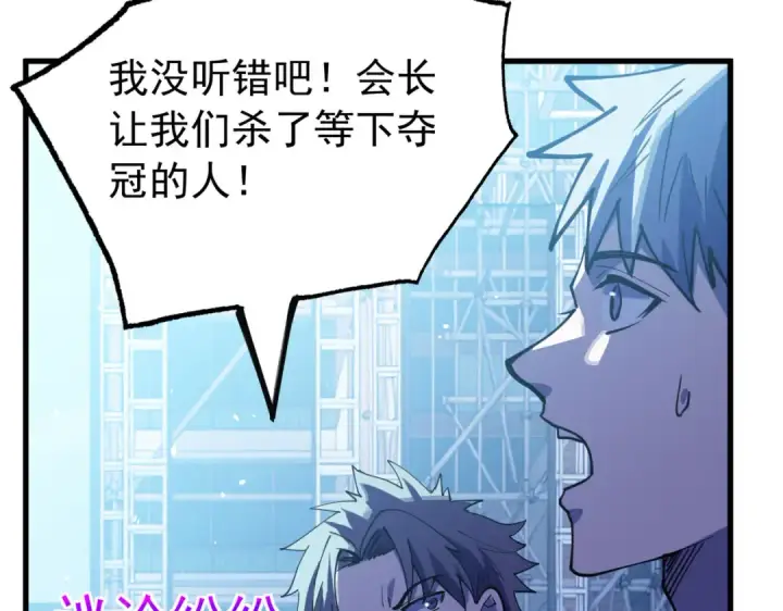漫画《我靠无敌被动打出成吨伤害！》第168话 永恒巅峰会长向你们问好第172张图