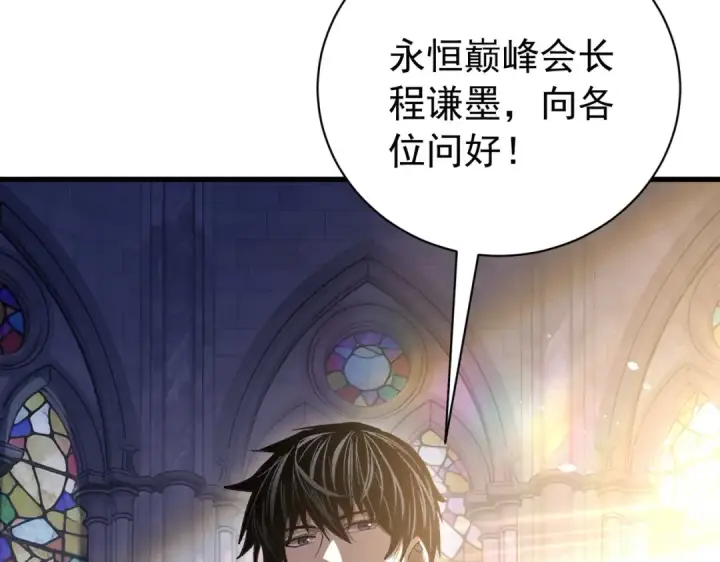 漫画《我靠无敌被动打出成吨伤害！》第168话 永恒巅峰会长向你们问好第196张图