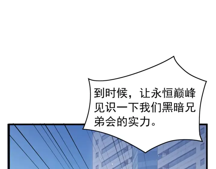 漫画《我靠无敌被动打出成吨伤害！》第168话 永恒巅峰会长向你们问好第25张图