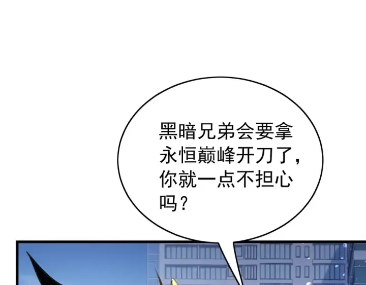 漫画《我靠无敌被动打出成吨伤害！》第168话 永恒巅峰会长向你们问好第35张图
