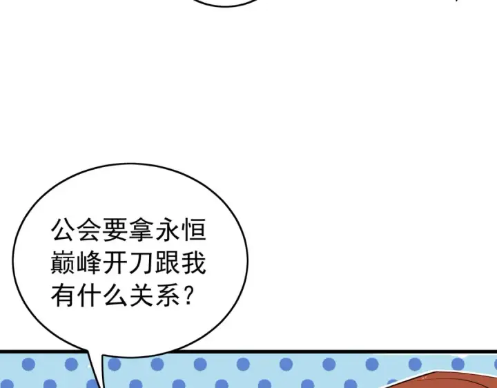 漫画《我靠无敌被动打出成吨伤害！》第168话 永恒巅峰会长向你们问好第38张图