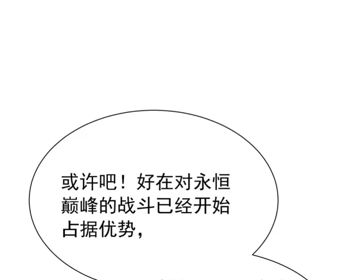漫画《我靠无敌被动打出成吨伤害！》第168话 永恒巅峰会长向你们问好第86张图