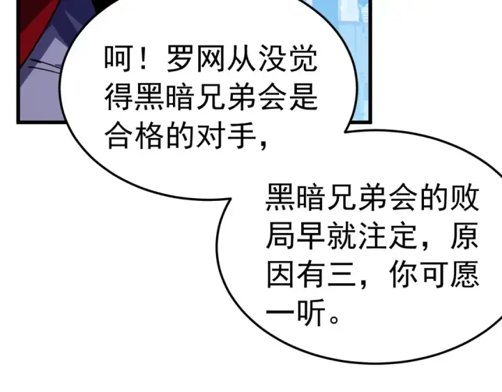 《我靠无敌被动打出成吨伤害！》第172话 黑暗兄弟会失败！图90