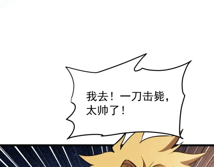 漫画《我靠无敌被动打出成吨伤害！》第181话 锻刀大赛胜利第62张图