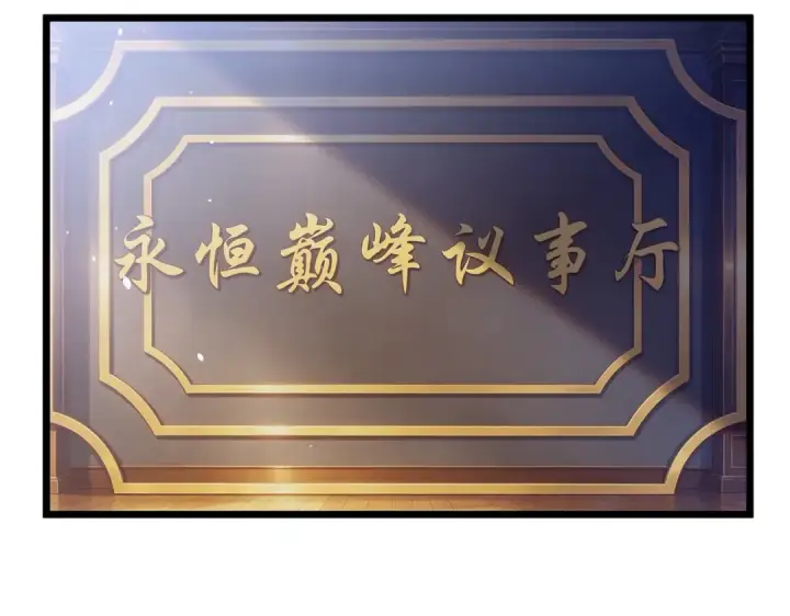 《我靠无敌被动打出成吨伤害！》第183话 暴雪公会来袭！图37