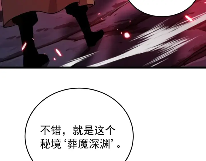 《我靠无敌被动打出成吨伤害！》第184话 葬魔深渊图181