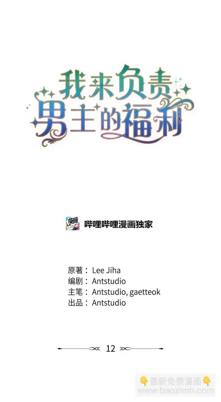 漫画《我来负责男主的福利》12 问号第4张图