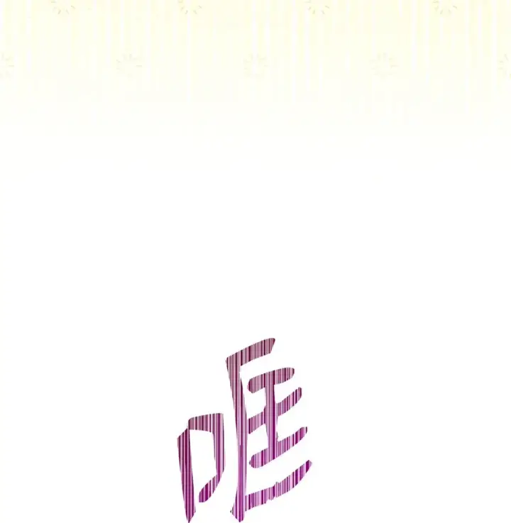 漫画《我来负责男主的福利》12 问号第64张图