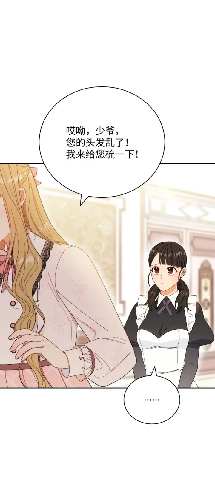 漫画《我来负责男主的福利》20 幸福的意义第14张图