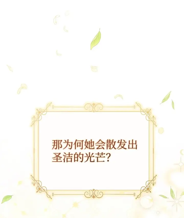 漫画《我来负责男主的福利》22 圣洁的光芒第41张图