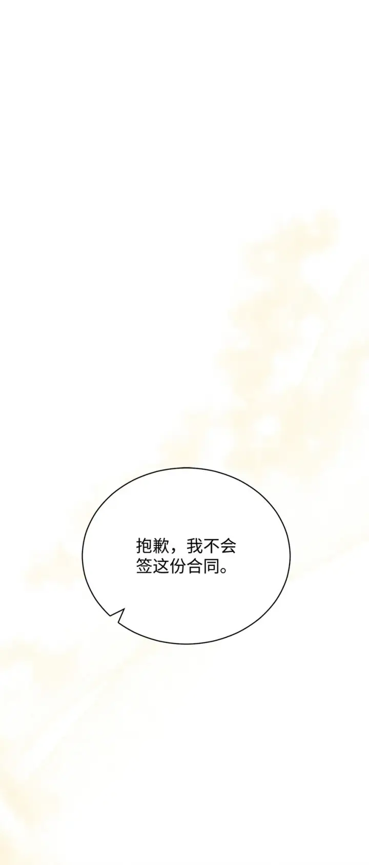 漫画《我来负责男主的福利》23 自私的诺顿第48张图