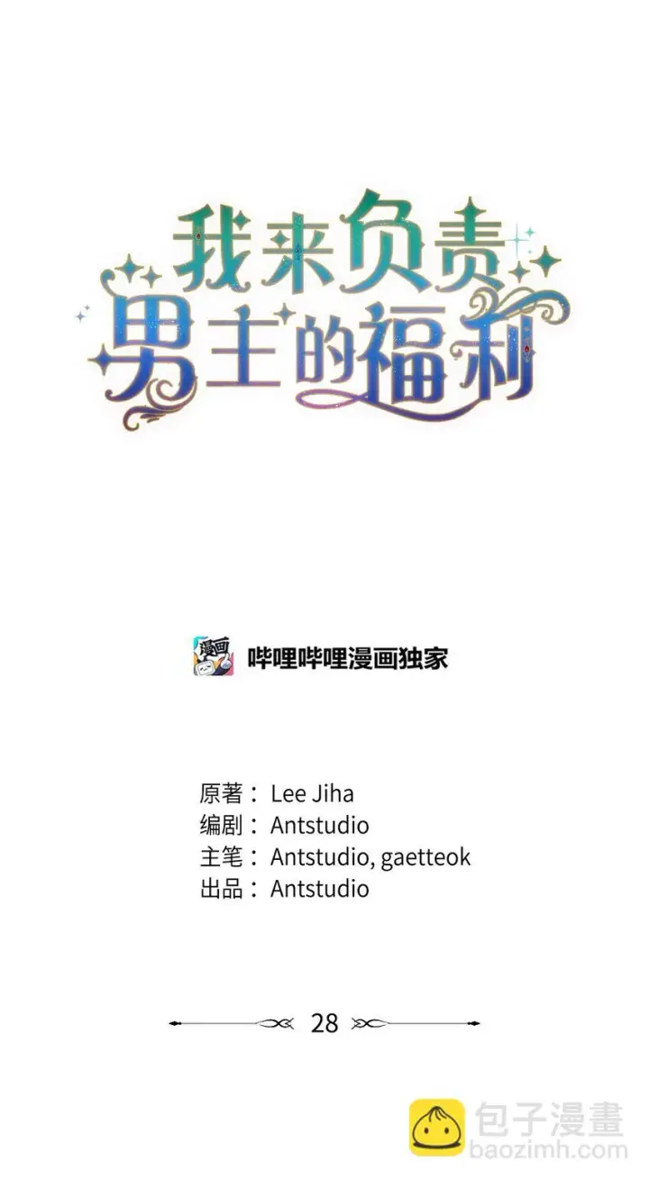 漫画《我来负责男主的福利》28 绑架风云第29张图