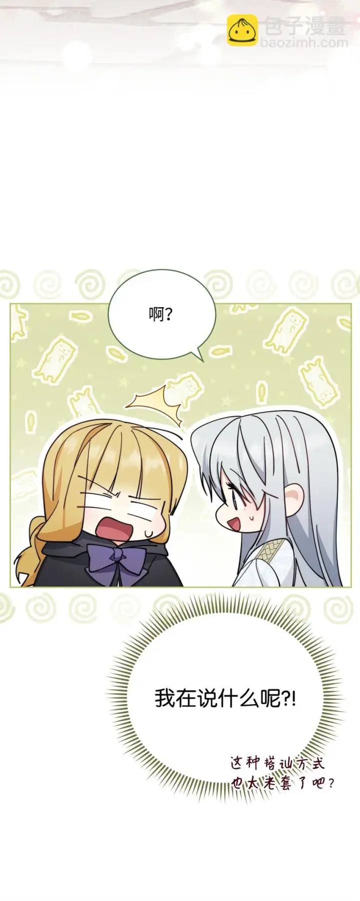 漫画《我来负责男主的福利》28 绑架风云第58张图