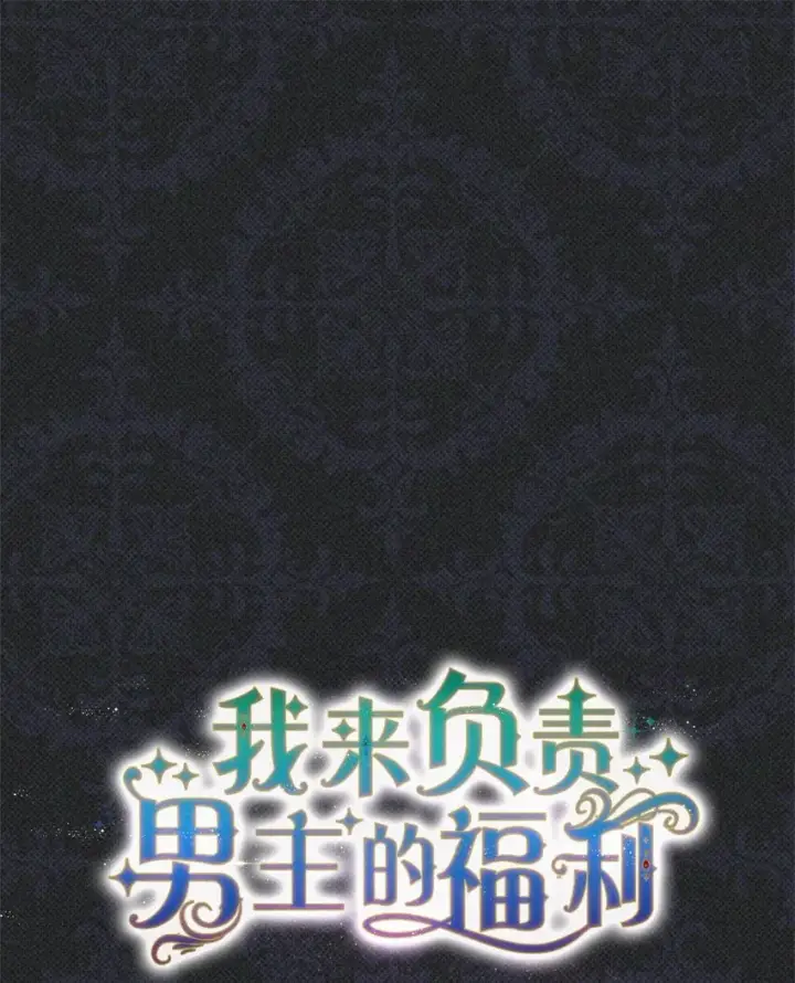 《我来负责男主的福利》30 疲惫的一天图10