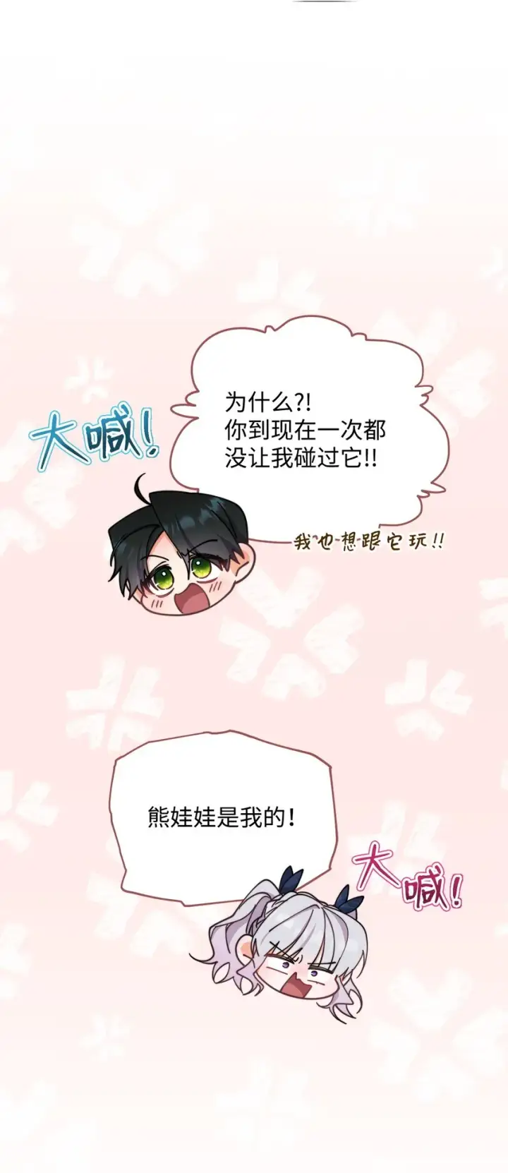 《我来负责男主的福利》31 矛盾升级图83