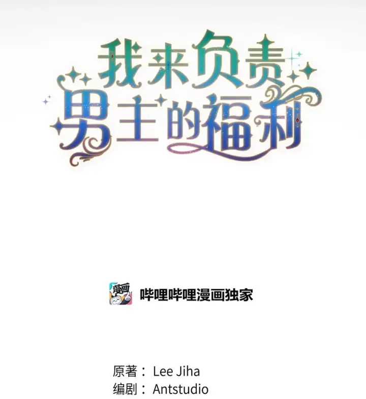 《我来负责男主的福利》34 都是借口图9