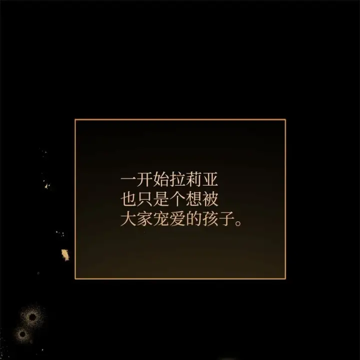 漫画《我来负责男主的福利》35 拉莉亚的嘱托第38张图