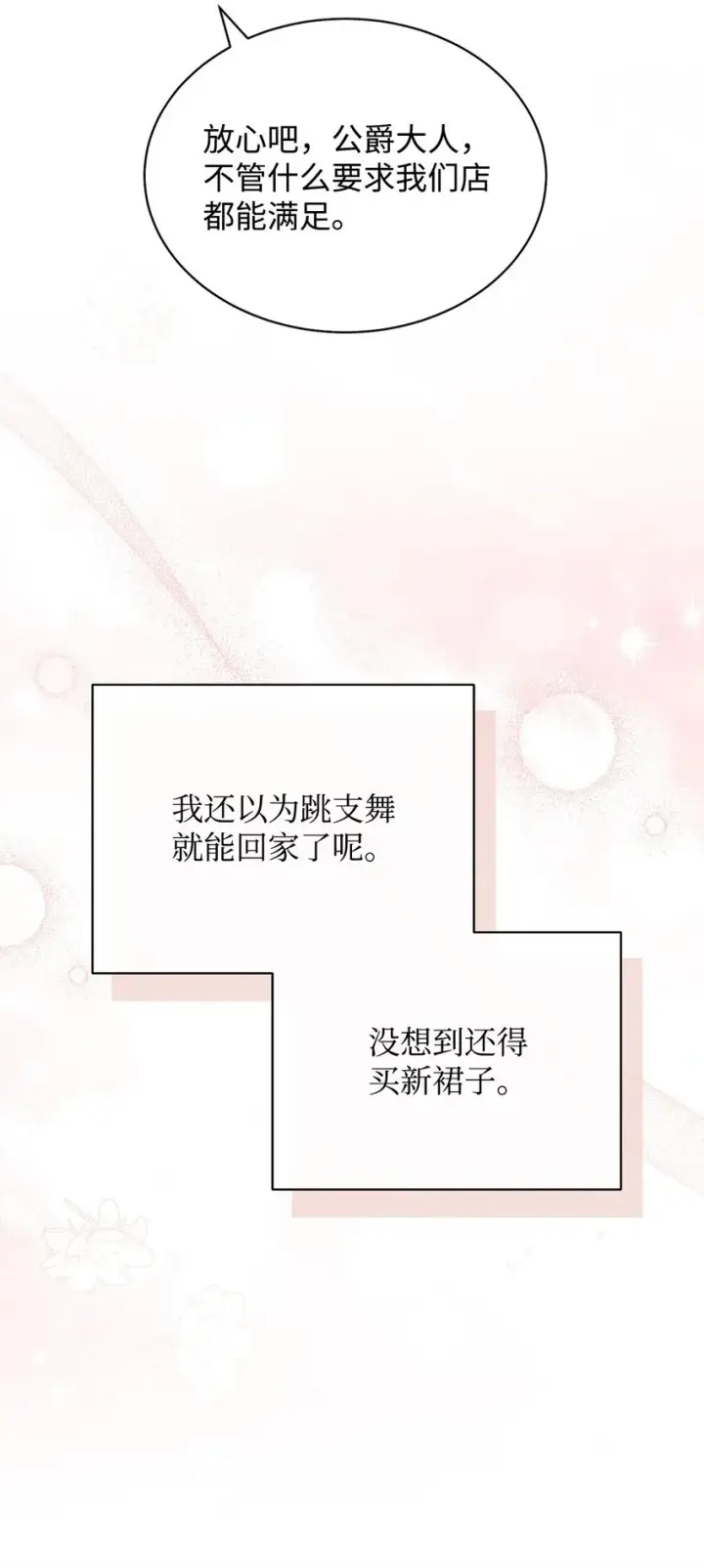 漫画《我来负责男主的福利》39 礼服风波第23张图