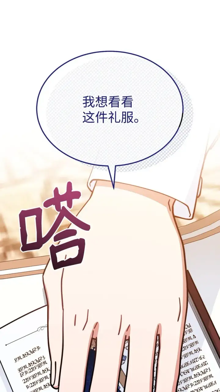 漫画《我来负责男主的福利》39 礼服风波第25张图