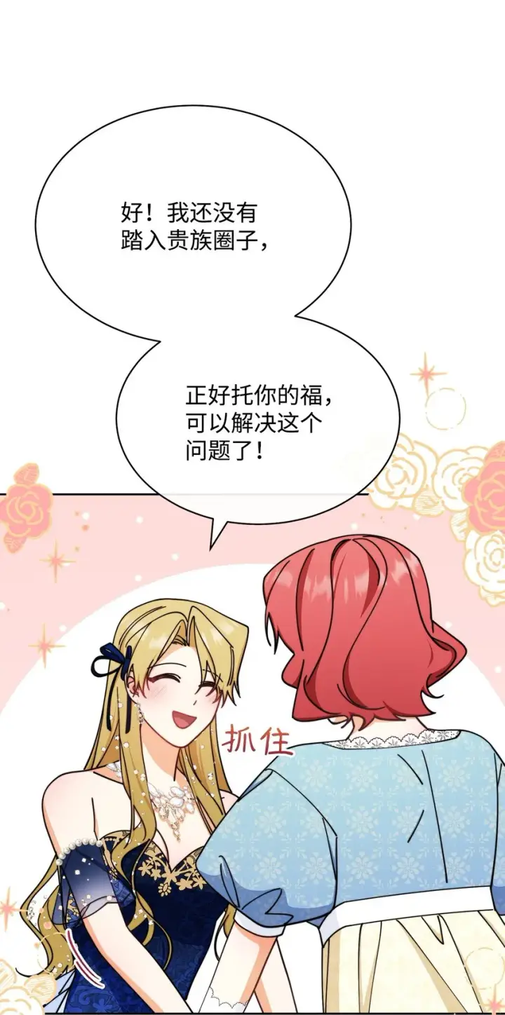 漫画《我来负责男主的福利》40 扩大社交圈第75张图