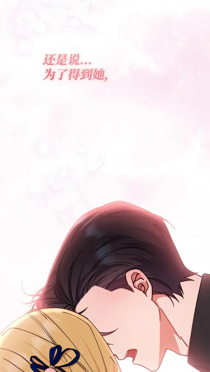 《我来负责男主的福利》41 执着之心图110