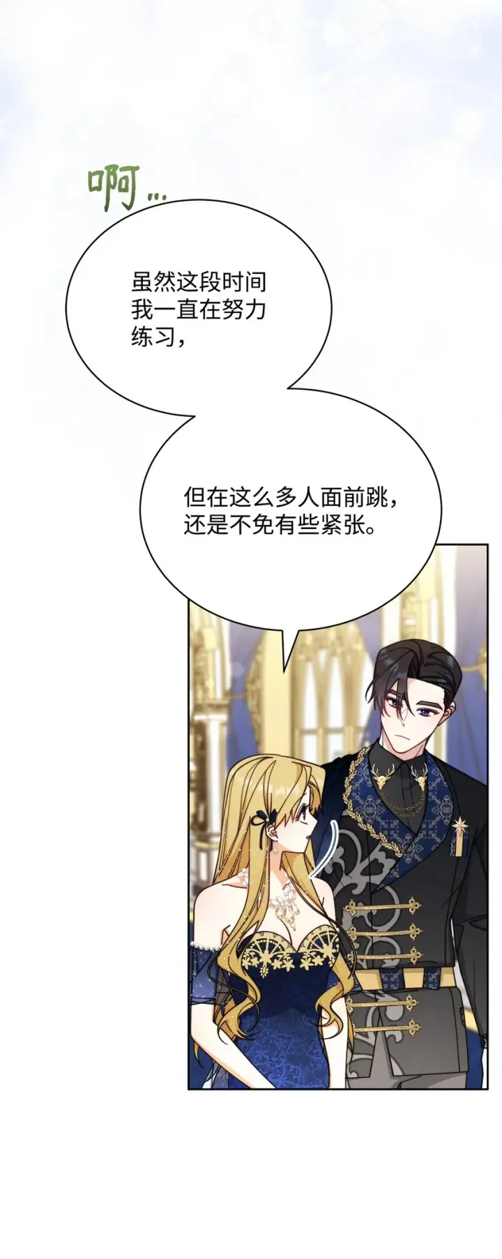 漫画《我来负责男主的福利》43 完美的舞会第8张图