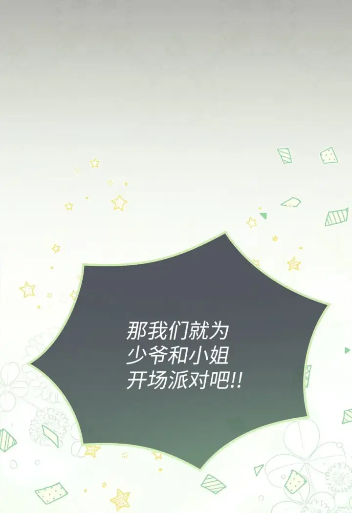 《我来负责男主的福利》44 儿童派对图54