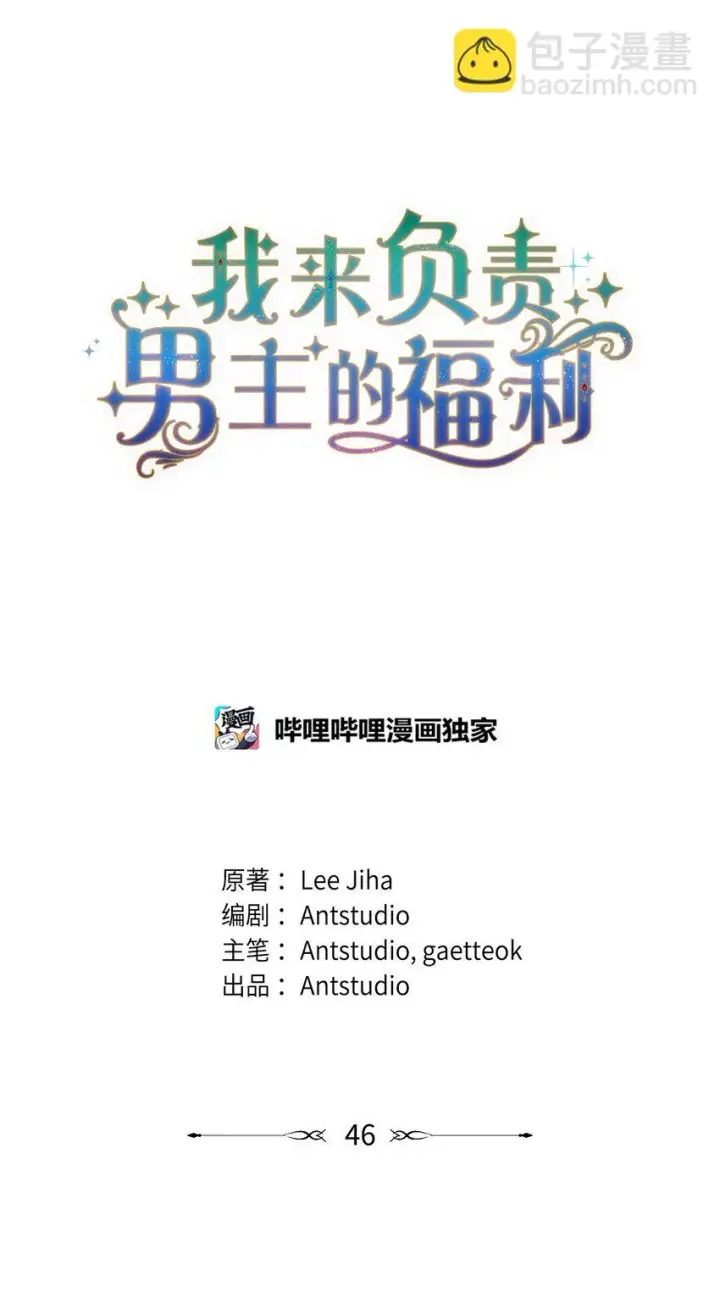 《我来负责男主的福利》46 压轴节目图20