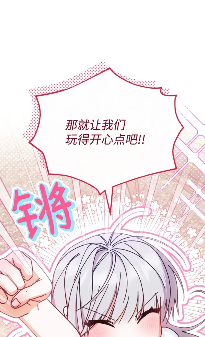 《我来负责男主的福利》46 压轴节目图58
