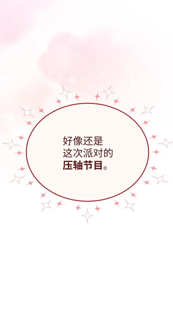 《我来负责男主的福利》46 压轴节目图82