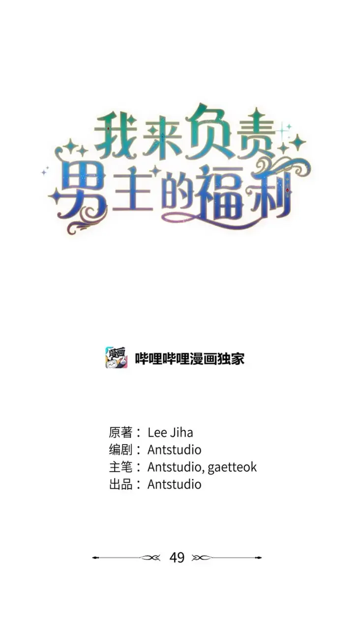 漫画《我来负责男主的福利》49 奇怪的氛围第10张图