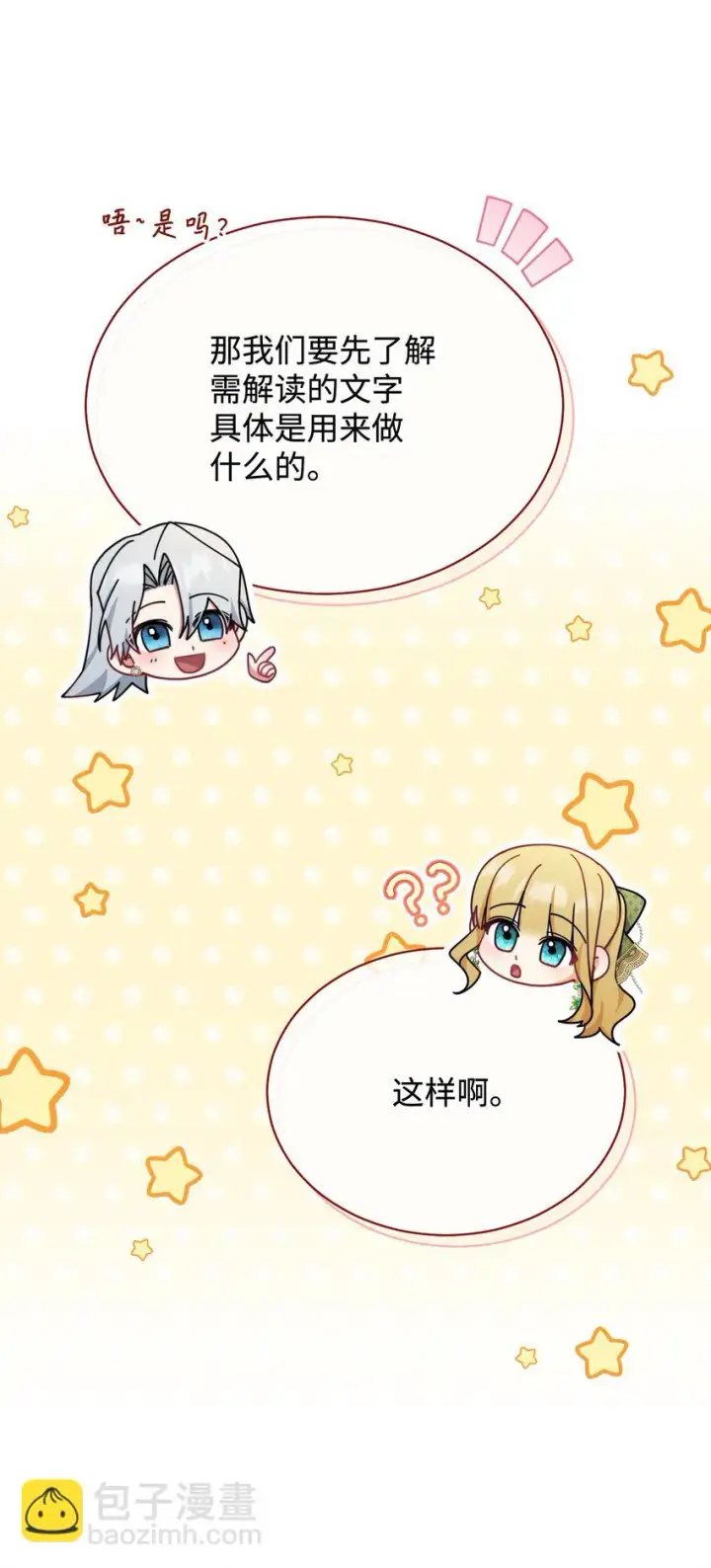 漫画《我来负责男主的福利》49 奇怪的氛围第15张图