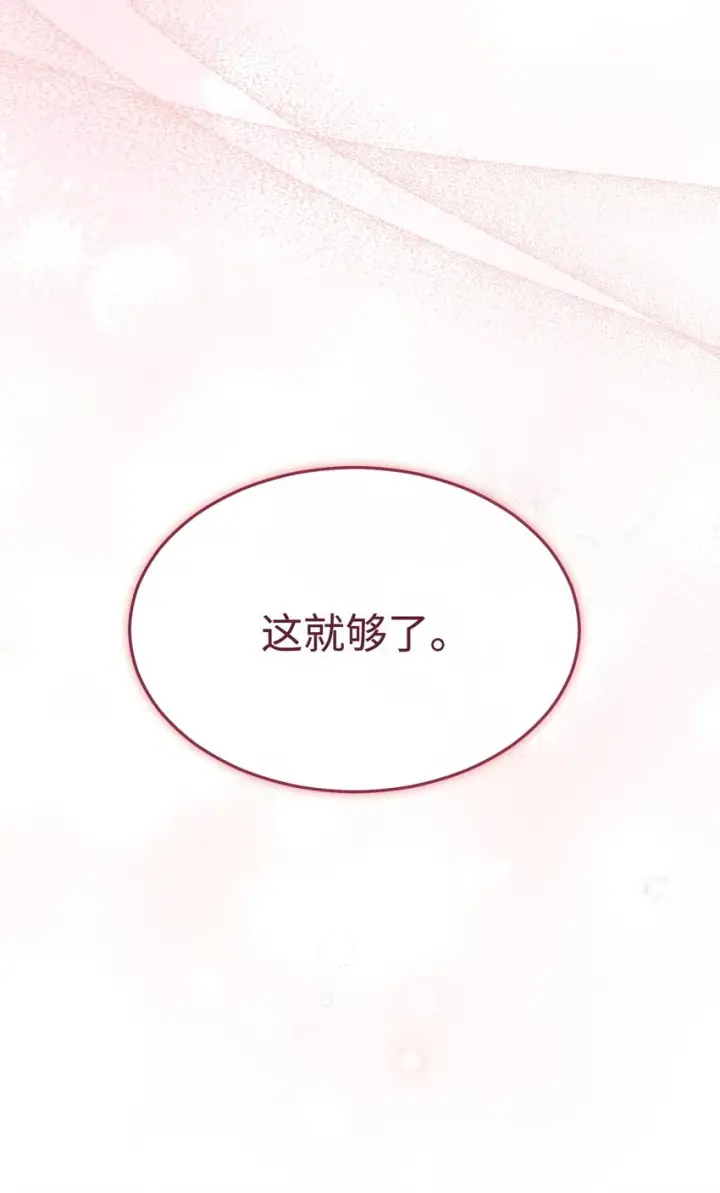 漫画《我来负责男主的福利》53 改变的意志第102张图