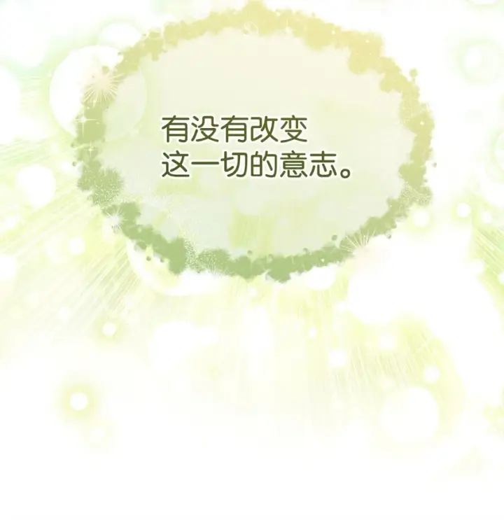 漫画《我来负责男主的福利》53 改变的意志第94张图