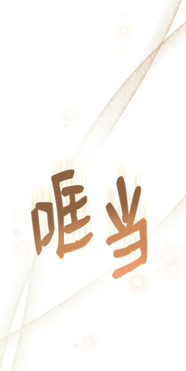 《我来负责男主的福利》54 反将一军图15